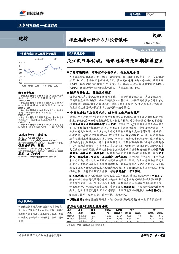 非金属建材行业8月投资策略：关注淡旺季切换，隐形冠军仍是短期推荐重点