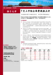 7月上市险企保费数据点评：平安重疾新产品销售良好，单月新单增速转正