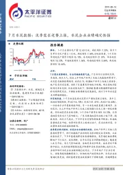 7月水泥数据：淡季需求逆势上涨，水泥企业业绩确定性强