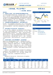 工程机械行业研究报告：淡化周期、聚焦龙头-工程机械，终点在哪里？