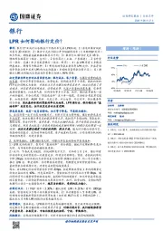 银行：LPR如何影响银行定价？