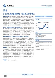 汽车行业周报：7月批发端改善超预期，行业拐点初步确立