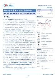PPP行业季报—2019年半年报：项目库总量规模维持18万亿，开工项目增速放缓