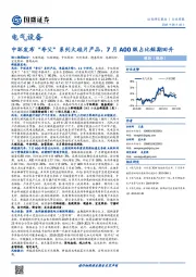 电气设备行业周报：中环发布“夸父”系列大硅片产品，7月A00级占比短期回升