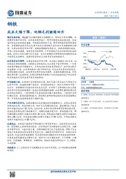 钢铁行业周报：成本大幅下降，吨钢毛利继续回升