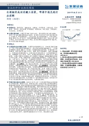 食品饮料行业跟踪周报：白酒挺价成功关键三因素，啤酒中报兑现行业逻辑
