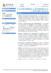 家电行业周报：7月空调内销降幅扩大，美的维持领先行业