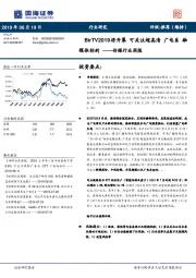 传媒行业周报：BirTV2019将开幕 可关注超高清 广电系 融媒体标的