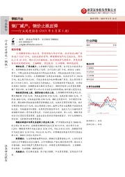 钢铁行业周度报告（2019年8月第2周）：钢厂减产，钢价止跌反弹