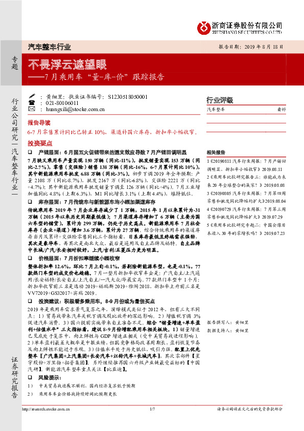 7月乘用车“量-库-价”跟踪报告：不畏浮云遮望眼