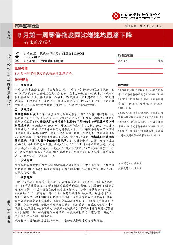 汽车整车行业周度报告：8月第一周零售批发同比增速均显著下降