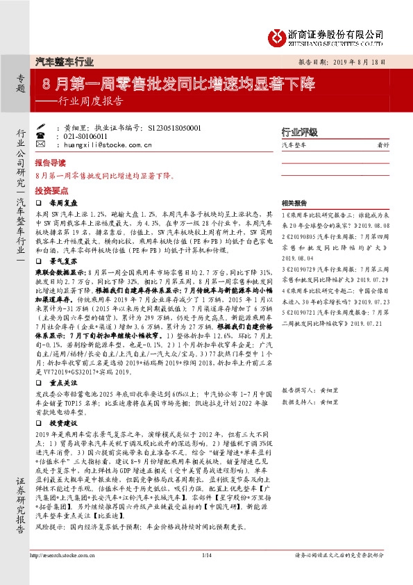 汽车整车行业周度报告：8月第一周零售批发同比增速均显著下降