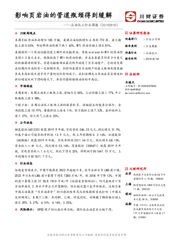 石油化工行业周报：影响页岩油的管道瓶颈得到缓解