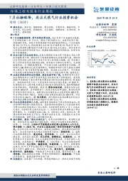 环保工程及服务行业周报：7月社融略降，关注天然气行业投资机会