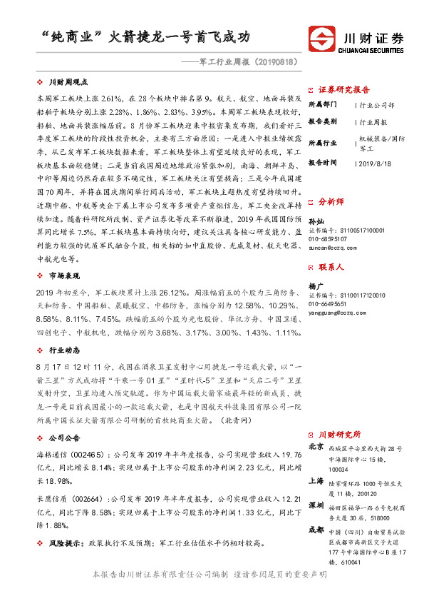 军工行业周报：“纯商业”火箭捷龙一号首飞成功