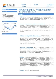 食品饮料周报：海天维持稳定增长，啤酒盈利能力提升