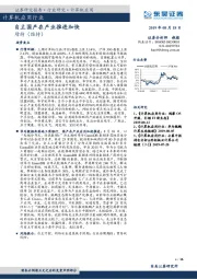 计算机应用行业：自主国产在产业推进加快