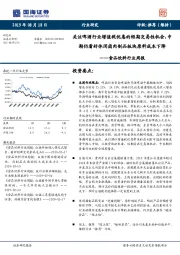 食品饮料行业周报：关注啤酒行业增值税优惠的短期交易性机会，中期仍看好休闲卤肉制品板块原料成本下降