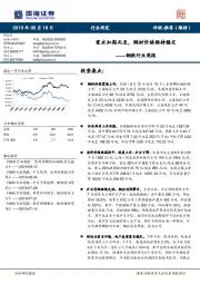 钢铁行业周报：需求如期而至，钢材价格维持稳定