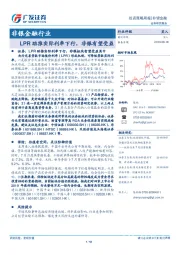 非银金融行业投资策略周报：LPR助推实际利率下行，非银有望受益