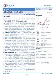 银行行业：评LPR形成机制改革：周期决定幅度，机制影响进程