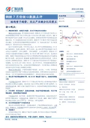 钢铁7月份核心数据点评：结构重于趋势，关注产业链分化及修正