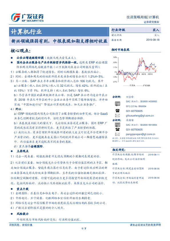 计算机行业投资策略周报：新兴领域强弱有别，中报表现如期支撑相对收益
