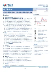 计算机行业投资策略周报：新兴领域强弱有别，中报表现如期支撑相对收益