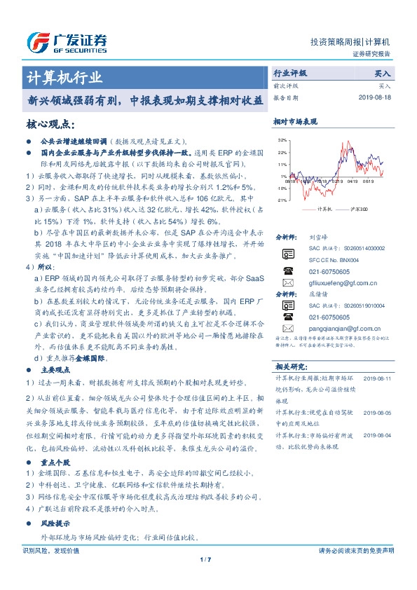 计算机行业投资策略周报：新兴领域强弱有别，中报表现如期支撑相对收益