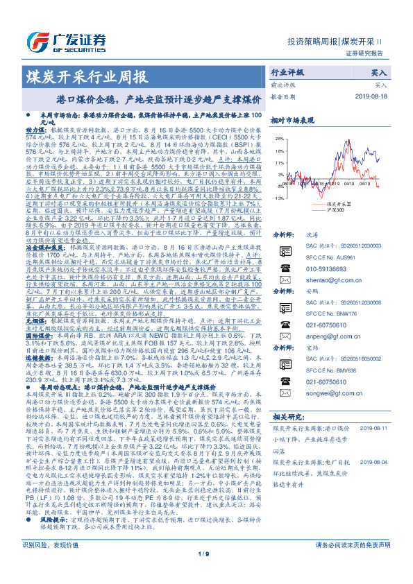 煤炭开采行业周报：港口煤价企稳，产地安监预计逐步趋严支撑煤价