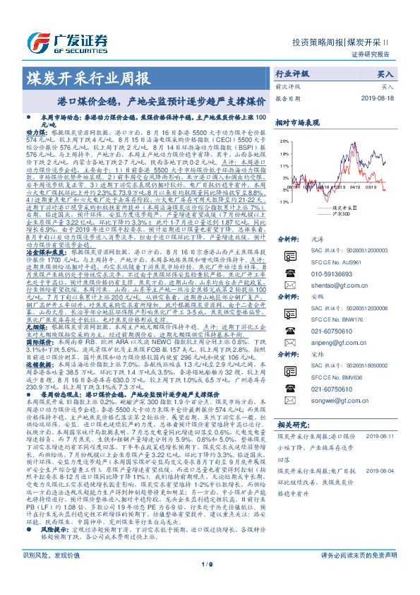 煤炭开采行业周报：港口煤价企稳，产地安监预计逐步趋严支撑煤价