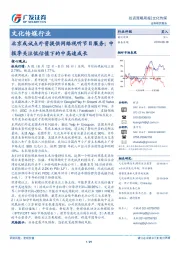 文化传媒行业投资策略周报：北京或试点外资提供网络视听节目服务；中报季关注低估值下的中高速成长