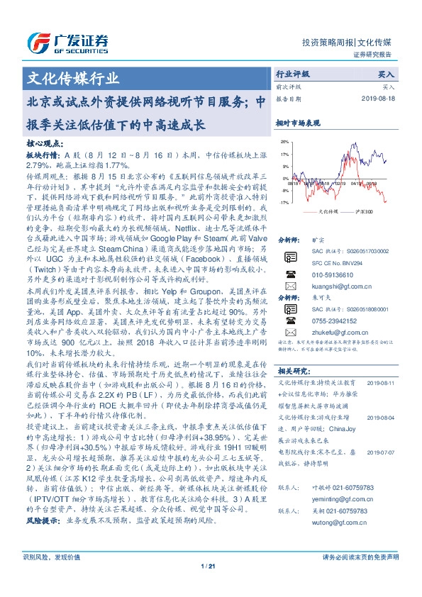 文化传媒行业投资策略周报：北京或试点外资提供网络视听节目服务；中报季关注低估值下的中高速成长