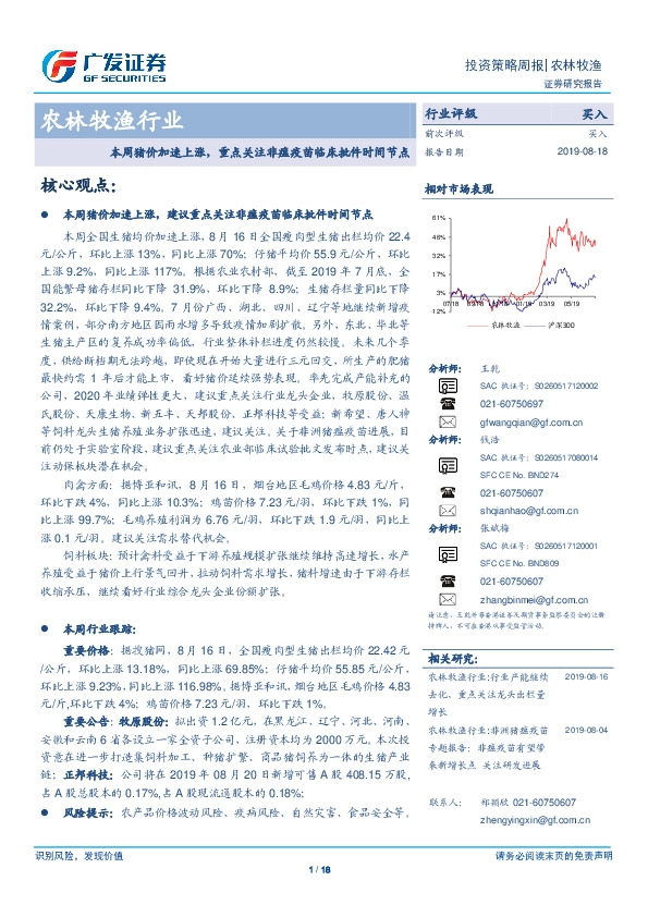 农林牧渔行业：本周猪价加速上涨，重点关注非瘟疫苗临床批件时间节点