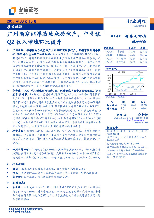 餐饮旅游行业周报：广州酒家湘潭基地成功试产，中青旅Q2收入增速环比提升