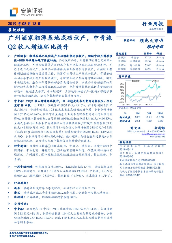 餐饮旅游行业周报：广州酒家湘潭基地成功试产，中青旅Q2收入增速环比提升