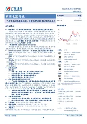 家用电器行业投资策略周报：7月家电社零增速放缓，弱需求背景配置高确定性龙头