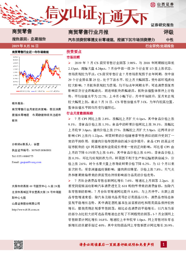 商贸零售行业月报：汽车消费前移透支社零增速，挖掘下沉市场消费潜力