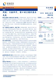 煤炭行业周报：日耗回升，港口动力煤价基本见底