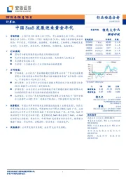 计算机行业：中国SaaS发展迎来黄金年代