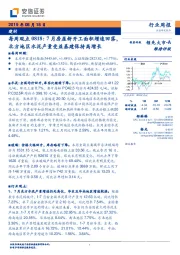 建材每周观点：7月房屋新开工面积增速回落，北方地区水泥产量受益基建保持高增长