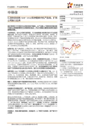 半导体行业研究周报：汇顶科技收购NXPVAS/延伸智能手机产品线，扩张公司能力边界
