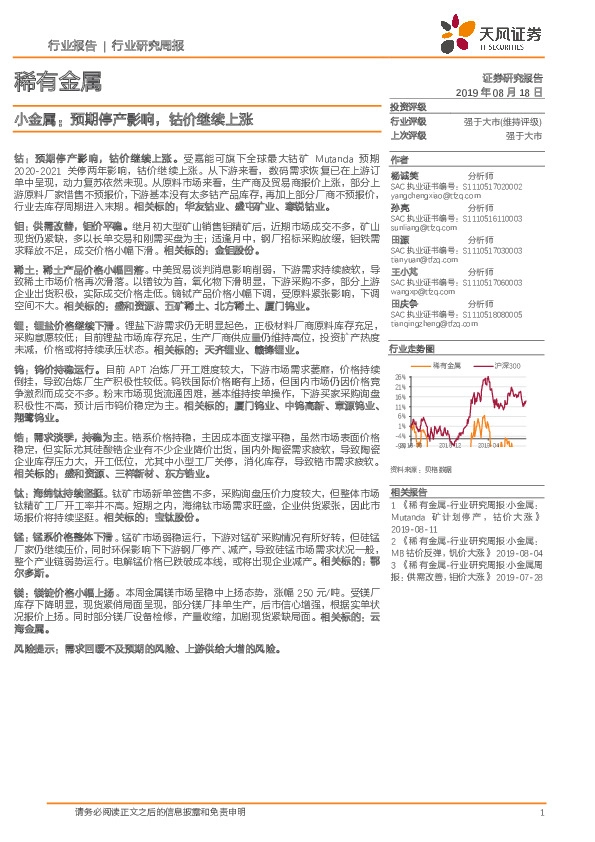 稀有金属行业研究周报：小金属：预期停产影响，钴价继续上涨