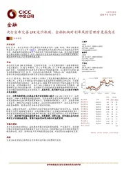 金融:央行宣布完善LPR定价机制,金融机构对利率风险管理有更高需求