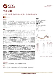 交通运输行业动态:7月国内线需求同比增速加快,国际线略有放缓