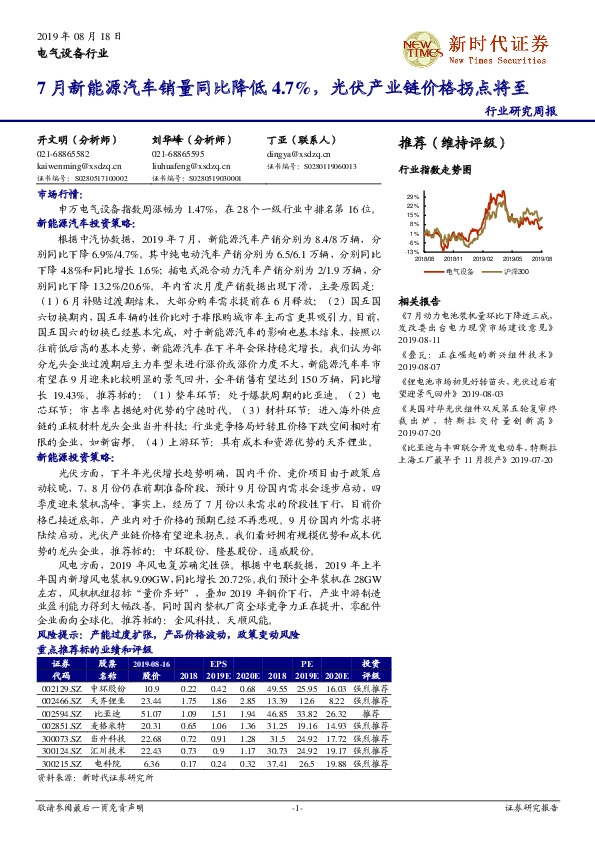 电气设备行业研究周报：7月新能源汽车销量同比降低4.7%，光伏产业链价格拐点将至