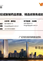 医药生物行业周报:耗材价格管控或复制药品思路,精选政策免疫的细分领域