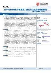 教育行业周报:正处中报业绩集中披露期,重点关注确定性强的标的