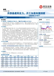 建筑周报：西部基建再发力，开工加速有望持续