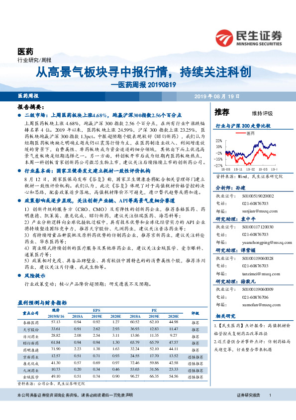 医药周报：从高景气板块寻中报行情，持续关注科创